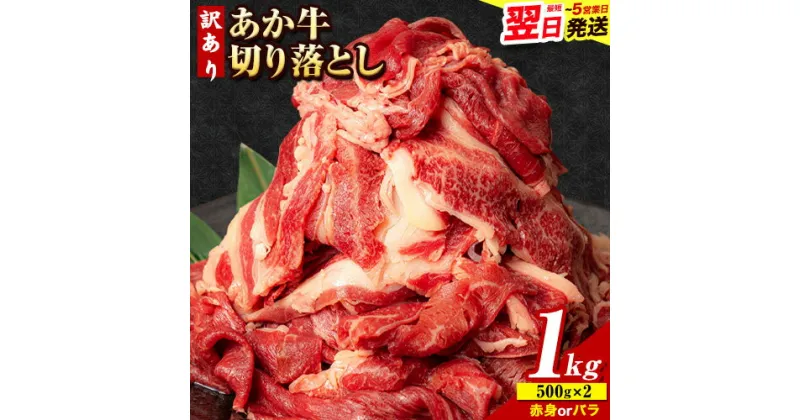 【ふるさと納税】あか牛切り落とし 1kg(500g×2) 《1-5営業日以内に出荷予定(土日祝除く)》 肉 牛肉 切り落とし 牛肉切り落とし 国産牛 国産 あか牛 切落とし ブランド牛 すき焼き スライス しゃぶしゃぶ カレー 焼肉