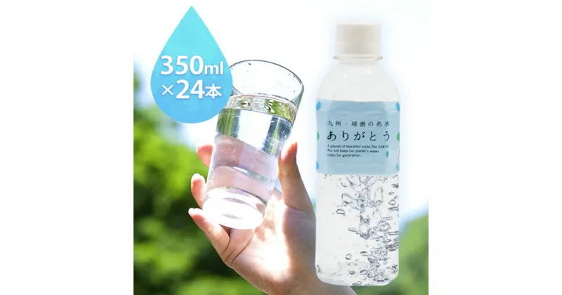 【ふるさと納税】熊本県山江村産 人吉・球磨の名水 ありがとう 350ml×24本 一般社団法人 水都《30日以内に出荷予定(土日祝除く)》