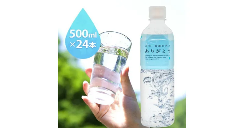 【ふるさと納税】熊本県山江村産 人吉・球磨の名水 ありがとう 500ml×24本 一般社団法人 水都《30日以内に出荷予定(土日祝除く)》