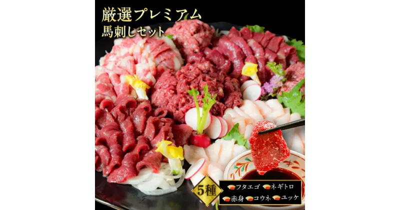 【ふるさと納税】厳選プレミアムスライス馬刺しセット 1kg 馬肉 冷凍 《60日以内に出荷予定(土日祝を除く)》 新鮮 さばきたて 真空パック 生食用 肉 熊本県球磨郡山江村 スライス 特産品 SEN バラエティセット 馬刺し 赤身 タテガミ フタエゴ ネギトロ ユッケ 馬肉