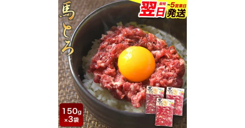 【ふるさと納税】馬とろ 150g×3袋 馬刺 国産 熊本肥育 冷凍 肉 絶品 牛肉よりヘルシー 馬肉 予約 熊本県山江村《1-5営業日以内に出荷予定(土日祝除く)》