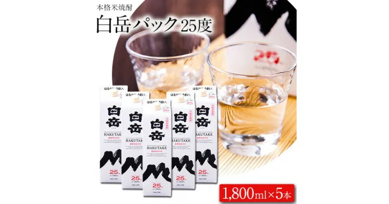 【ふるさと納税】本格米焼酎 白岳パック 25度 1800ml×5本《30日以内に順次出荷(土日祝除く)》