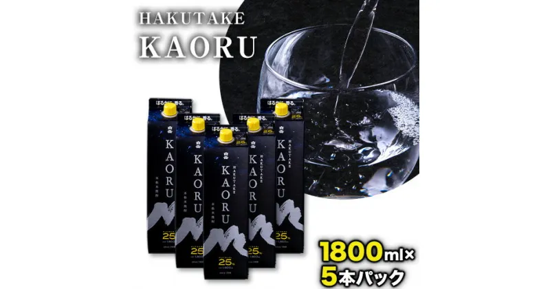 【ふるさと納税】本格米焼酎 白岳KAORU 25度 1800ml×5本《30日以内に順次出荷(土日祝除く)》