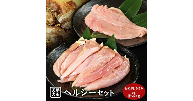 【ふるさと納税】天草大王 ヘルシーセット(加熱用) 2kg むね肉 ささみ 熊本県産 山江村《60日以内に出荷予定(土日祝除く)》