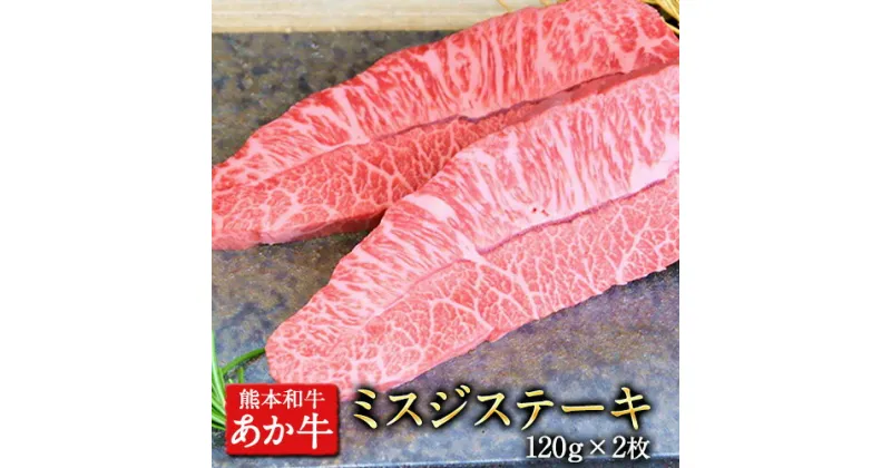 【ふるさと納税】ミスジステーキ 120g×2枚 希少部位 熊本県産 あか牛 赤牛 あかうし 三協畜産《60日以内に出荷予定(土日祝除く)》