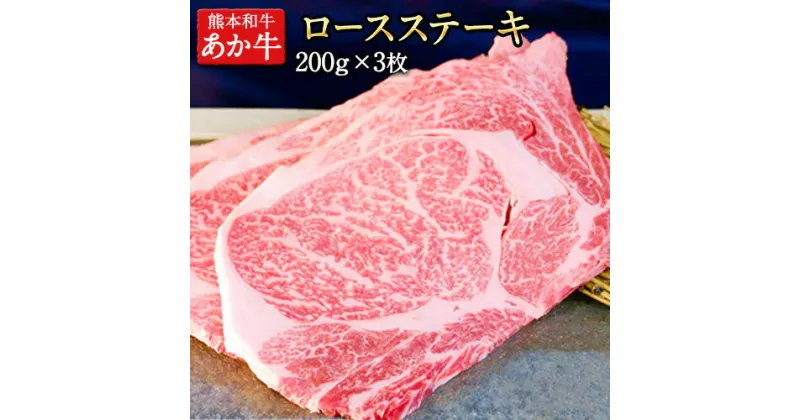 【ふるさと納税】ロースステーキ 600g 200g×3枚 あか牛 赤牛 三協畜産 《60日以内に出荷予定(土日祝除く)》