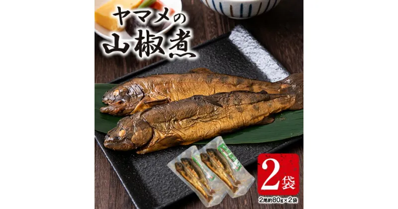 【ふるさと納税】ヤマメの山椒煮 2袋(2尾約80g×2袋) 山江村ヤマメ生産組合《30日以内に出荷予定(土日祝除く)》