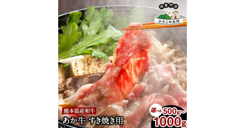 【ふるさと納税】肥後のあか牛 すきやき用 500g 1000g《90日以内に出荷予定(土日祝除く)》あか牛 赤牛 あかうし ひろこの台所