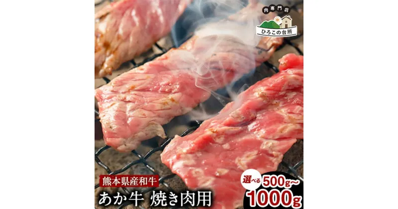 【ふるさと納税】肥後のあか牛 焼肉用 500g 1000g《90日以内に出荷予定(土日祝除く)》あか牛 赤牛 あかうし ひろこの台所