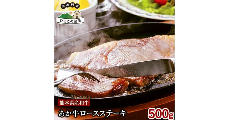 【ふるさと納税】熊本県産和牛あか牛 ロースステーキ 500g 《90日以内に出荷予定(土日祝除く)》あか牛 赤牛 あかうし ひろこの台所