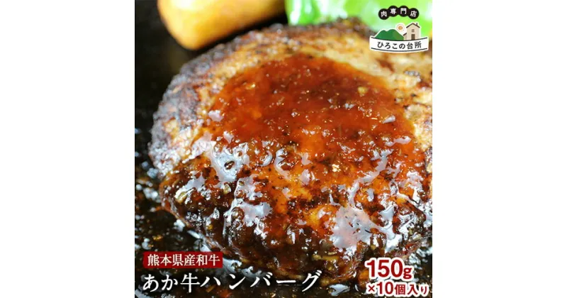 【ふるさと納税】肥後の あか牛ハンバーグ 150g×10個入り《90日以内に出荷予定(土日祝除く)》牛肉 赤牛 あかうし ひろこの台所