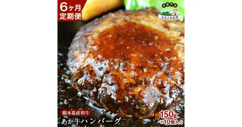 【ふるさと納税】6ヶ月定期便 肥後の あか牛ハンバーグ 150g×10個入り (計6回お届け)《お申込み月の翌月から出荷開始》牛肉 赤牛 あかうし ひろこの台所