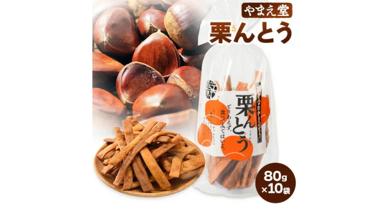 【ふるさと納税】栗んとう 800g（80g×10袋）有限会社 やまえ堂 《30日以内に出荷予定(土日祝除く)》かりんとう 人吉球磨産の栗使用 栗のかりんとう お菓子 和菓子 スイーツ くり