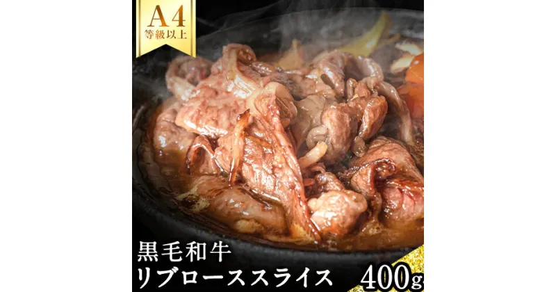 【ふるさと納税】A4等級以上 熊本県産黒毛和牛 リブローススライス (すき焼き用) 400g チクキョウミート《60日以内に出荷予定(土日祝除く)》