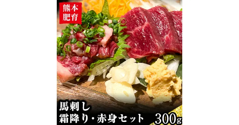 【ふるさと納税】熊本肥育 馬刺し 300g 馬刺しのタレ付き チクキョウミート《60日以内に出荷予定(土日祝除く)》赤身 霜降り