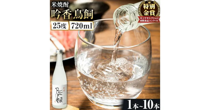 【ふるさと納税】吟香鳥飼 ぎんかとりかい 720ml×1本 ～ 10本 25度《30日以内に出荷予定(土日祝除く)》球磨焼酎 米焼酎 焼酎 酒 本格 米 熊本県 山江村 アルコール ギフト 贈り物 プレゼント お酒 やまえ 和食 国産