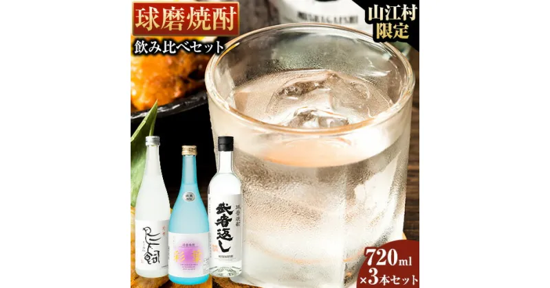 【ふるさと納税】山江村限定 球磨焼酎 飲み比べセット 720ml×3本セット 吟香鳥飼 彩葉 武者返し 25度《7-14営業日以内に出荷予定(土日祝除く)》 飲み比べ 球磨焼酎 米焼酎 焼酎 酒 お酒 米 熊本県山江村 送料無料