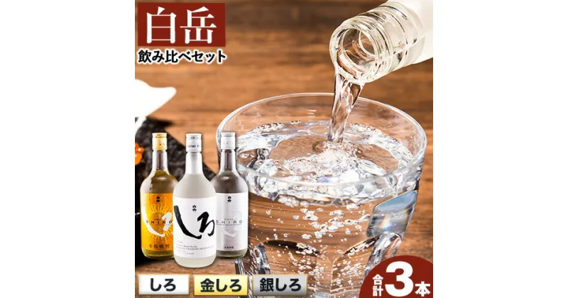 【ふるさと納税】白岳しろ 飲み比べセット 720ml×3本セット 球磨焼酎 25度 高橋酒造株式会社《30日以内に出荷予定(土日祝除く)》 飲み比べ 球磨焼酎 米焼酎 焼酎 酒 お酒 米 白岳 白岳しろ 銀しろ 金しろ 熊本県山江村 送料無料