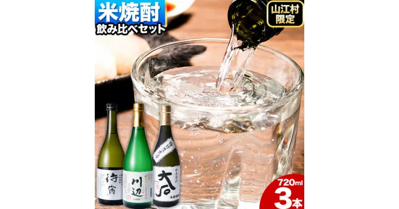 【ふるさと納税】山江村厳選 米焼酎豪華飲み比べセット 720ml×3本セット《30日以内に出荷予定(土日祝除く)》待宵 川辺 大石 飲み比べ 米焼酎 焼酎 酒 お酒 米 高橋酒造株式会社 繊月酒造株式会社 合資会社大石酒造場 熊本県 山江村