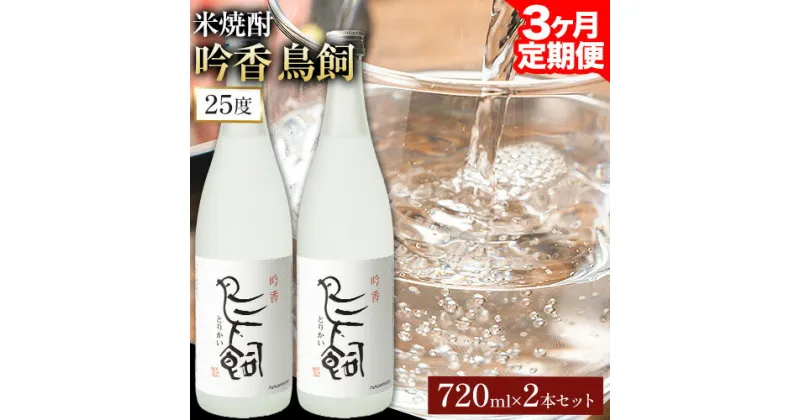 【ふるさと納税】【3ヶ月定期便】 吟香鳥飼 ぎんかとりかい 720ml×2本 25度《お申込み月の翌月から出荷開始》球磨焼酎 米焼酎 焼酎 酒 米 熊本県山江村 定期 定期便 送料無料