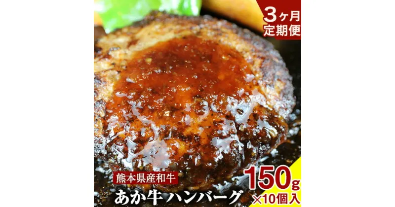 【ふるさと納税】3ヶ月定期便 肥後の あか牛ハンバーグ 150g×10個入り (計3回お届け) ひろこの台所《お申込み月の翌月から出荷開始》牛肉 赤牛 あかうし