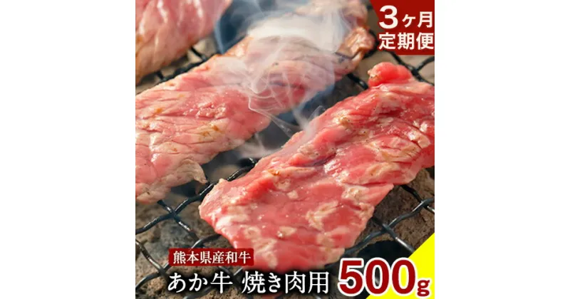 【ふるさと納税】3ヶ月定期便 肥後のあか牛焼肉用 500g (計3回お届け) ひろこの台所《お申込み月の翌月から出荷開始》 熊本県 球磨郡 山江村 牛肉 肉 焼肉用 国産 熊本県産 ブランド牛 絶品 贅沢 高級 あか牛