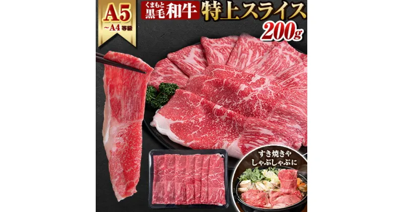 【ふるさと納税】くまもと黒毛和牛 ウデ・モモスライス 200g (200g×1) 牛肉 冷凍 《60日以内に出荷予定(土日祝除く)》 くまもと黒毛和牛 黒毛和牛 冷凍庫 個別 取分け 小分け 個包装 モモ スライス 肉 お肉 しゃぶしゃぶ肉 すきやき肉 すき焼き 選べる 内容量