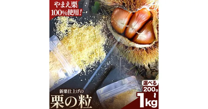 【ふるさと納税】栗の粒 200g 500g 1kg RICO DOLCE 《60日以内に発送予定(土日祝除く)》 熊本県 球磨郡 山江村 スイーツ お菓子 洋菓子 栗 くり トッピング アレンジ 料理