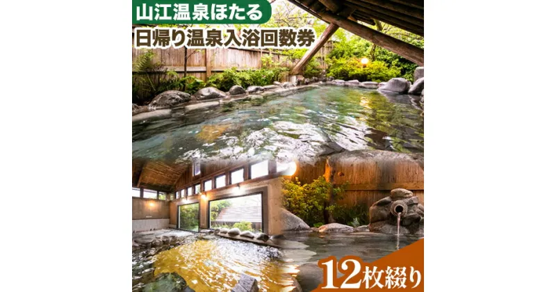 【ふるさと納税】 日帰り温泉入浴回数券 12枚綴り 山江温泉ほたる 《30日以内に出荷予定(土日祝除く)》 熊本県 球磨郡 山江村 温泉 入浴券 送料無料