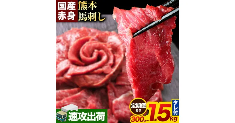 【ふるさと納税】赤身馬刺し300g ～ 1.5kg 【純国産熊本肥育】生食用 冷凍《1-5営業日以内に出荷予定(土日祝除く)》送料無料 熊本県 球磨郡 山江村