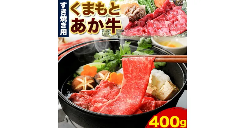 【ふるさと納税】くまもとあか牛 すき焼き用 400g ひろこの台所《90日以内に出荷予定(土日祝除く)》熊本県 球磨郡 山江村 あか牛 赤牛 あかうし すき焼き すきやき