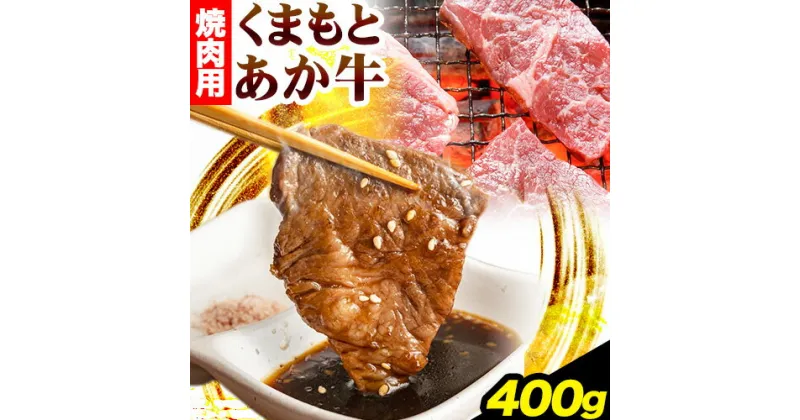 【ふるさと納税】くまもとあか牛 焼肉用 400g ひろこの台所《90日以内に出荷予定(土日祝除く)》熊本県 球磨郡 山江村 あか牛 赤牛 あかうし 焼肉 やきにく 焼き肉