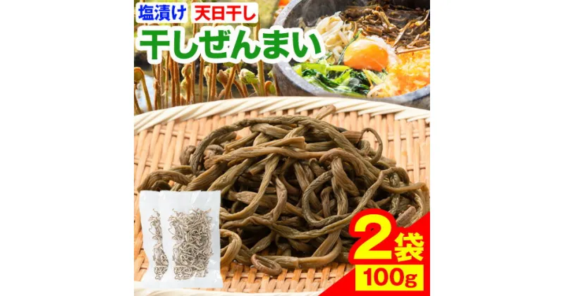 【ふるさと納税】熊本県 山江村産 干しぜんまい 100g(50g×2袋) 藤田商店《30日以内に出荷予定(土日祝除く)》 熊本県 球磨郡 山江村 ぜんまい 天日干し ゼンマイ 自然食品 ビビンバ ナムル