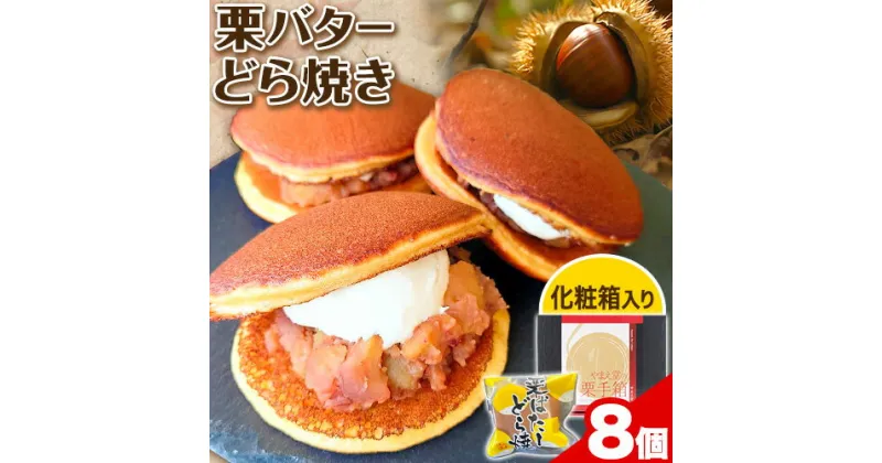 【ふるさと納税】どら焼き 栗 バター 有限会社 やまえ堂 《30日以内に出荷予定(土日祝除く)》 熊本県 球磨郡 山江村 栗バターどら焼き 8個入り やまえ栗 どらやき お菓子 和菓子 スイーツ くり 化粧箱 ギフト 冷凍便