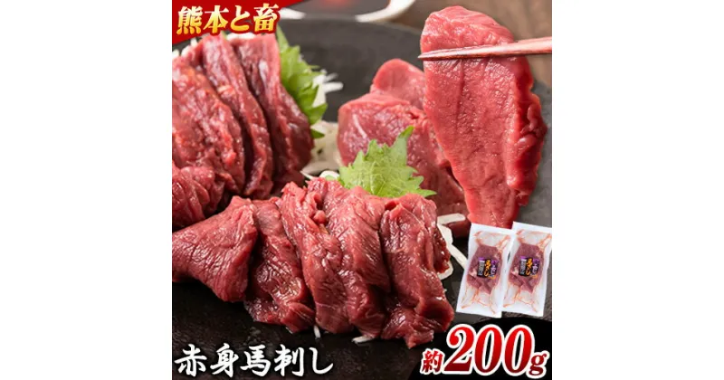 【ふるさと納税】馬刺し 馬肉 熊本 と畜 赤身馬刺し 約200g ( 100g × 2 パック ) 五右衛門フーズ《60日以内に発送予定(土日祝除く)》 国産 馬刺し 肉 赤身