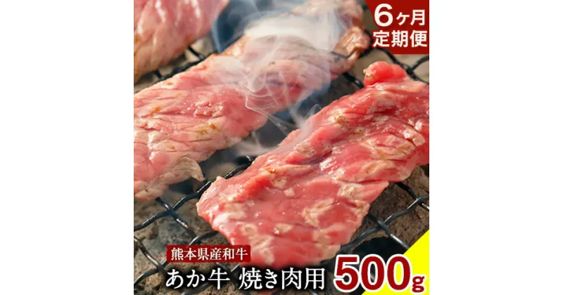 【ふるさと納税】【6ヶ月定期便】 肥後のあか牛焼肉用 500g (計6回お届け) ひろこの台所《お申込み月の翌月から出荷開始》 熊本県 球磨郡 山江村 牛肉 肉 焼肉用 国産 熊本県産 ブランド牛 絶品 贅沢 高級 あか牛