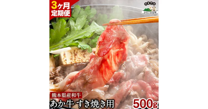 【ふるさと納税】【3ヶ月定期便】 肥後のあか牛 すき焼き用 500g (計3回お届け) ひろこの台所《お申込み月の翌月から出荷開始》 熊本県 球磨郡 山江村 牛肉 肉 すき焼き用 国産 熊本県産 ブランド牛 絶品 贅沢 高級 あか牛