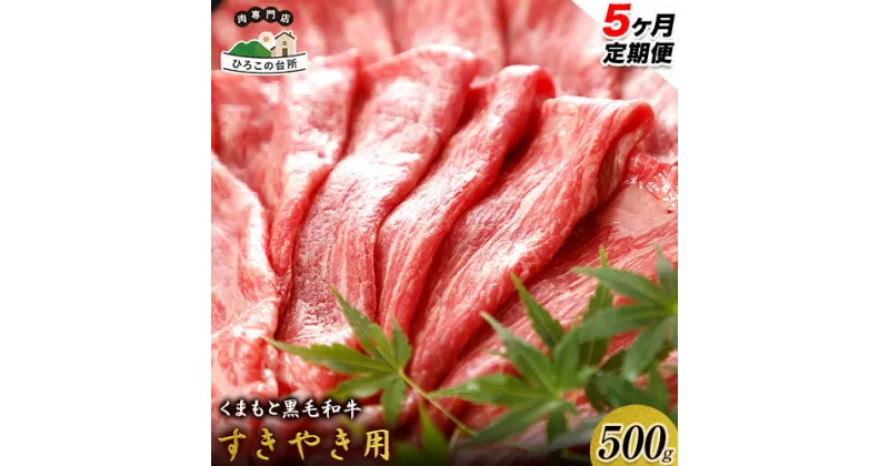 【ふるさと納税】【5ヶ月定期便】 くまもと黒毛和牛 すき焼き用 500g (計5回お届け×500g 合計2.5kg)《お申込み月の翌月から出荷開始》 ひろこの台所