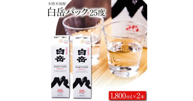 【ふるさと納税】本格米焼酎 白岳パック 25度 1800ml×2本《30日以内に出荷予定(土日祝除く)》