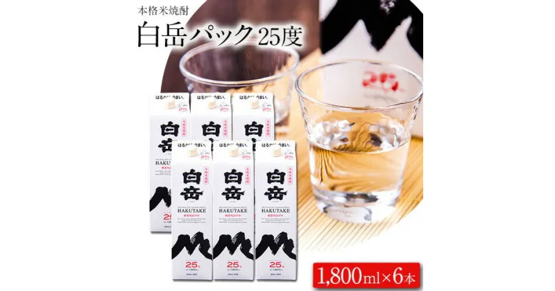 【ふるさと納税】本格米焼酎 白岳パック 25度 1800ml×6本《30日以内に出荷予定(土日祝除く)》