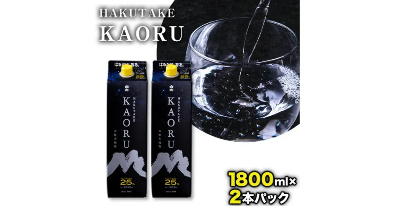 【ふるさと納税】本格米焼酎 白岳KAORU 25度 1800ml×2本《30日以内に出荷予定(土日祝除く)》