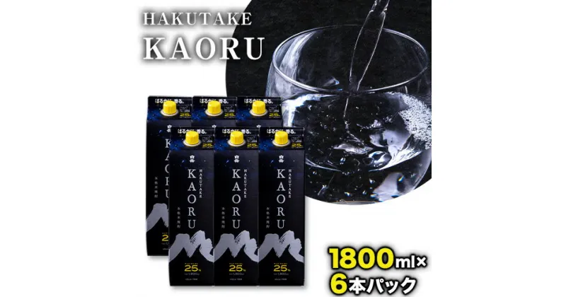 【ふるさと納税】本格米焼酎 白岳KAORU 25度 1800ml×6本《30日以内に出荷予定(土日祝除く)》