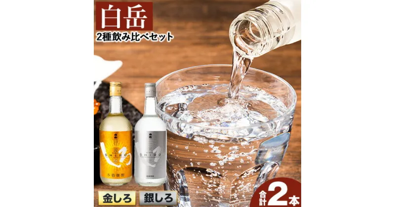 【ふるさと納税】白岳しろ 飲み比べセット 720ml×2本セット 球磨焼酎 25度 高橋酒造株式会社《30日以内に出荷予定(土日祝除く)》 飲み比べ 球磨焼酎 米焼酎 焼酎 酒 お酒 米 白岳 銀しろ 金しろ 熊本県山江村 送料無料