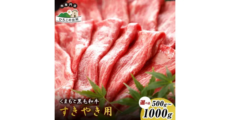 【ふるさと納税】 くまもと黒毛和牛 すき焼き用 500g 1000g《90日以内に出荷予定(土日祝除く)》 ひろこの台所