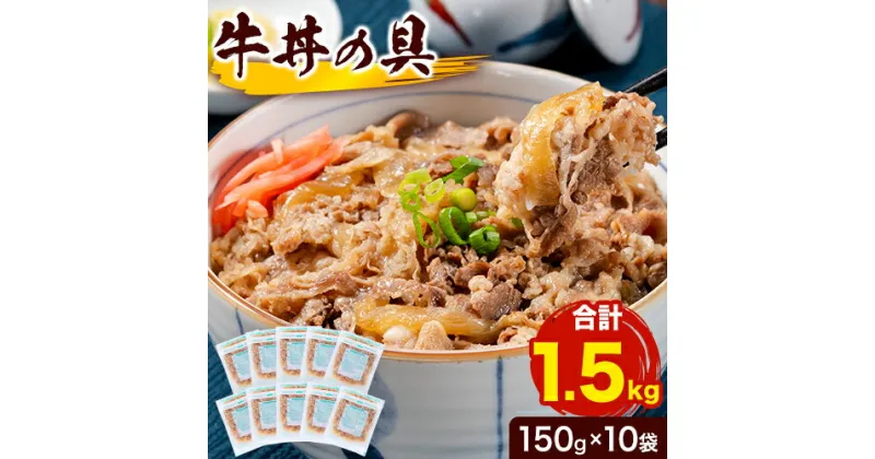 【ふるさと納税】牛肉 牛丼 牛丼の具 10食入り 150g × 10袋《90日以内に出荷予定(土日祝除く)》熊本県 山江村 牛 10人前 簡単調理 温めるだけ 大容量 約1.5kg 牛丼10人前 10食分 送料無料