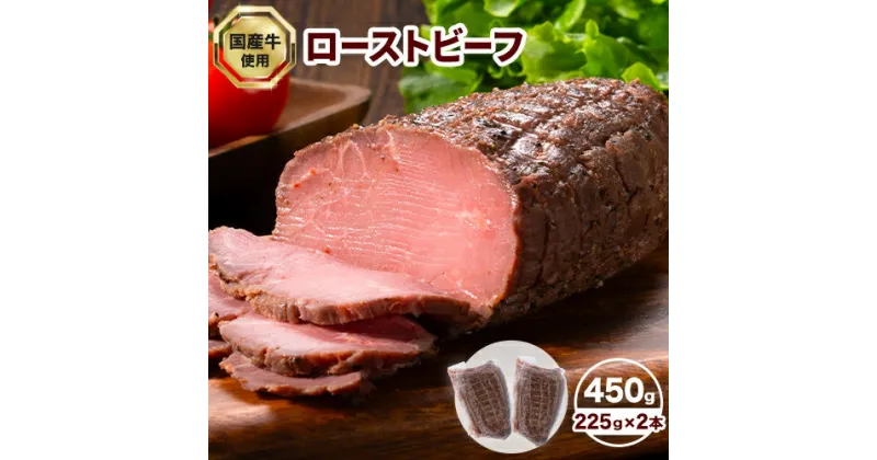 【ふるさと納税】国産 ローストビーフ 450g 225g × 2本 山江村 《90日以内に出荷予定(土日祝除く)》牛肉 肉 牛 特製スパイス 濃厚