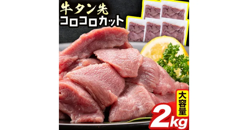 【ふるさと納税】牛タン先 コロコロカット 2kg 400g × 5袋 大容量 牛たん 牛タン タン先 たん先 《90日以内に出荷予定(土日祝除く)》牛肉 肉 牛 たん タン 訳あり 焼肉 焼き肉 サイコロ カット済み シチュー 煮込み 熊本県 冷凍 小分け 簡単調理 牛 取り寄せ