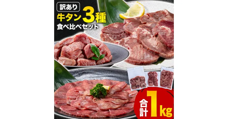 【ふるさと納税】訳あり 牛タン3種食べ比べセット 1kg 厚切り牛タン 300g 薄切り牛タン 300g 牛タンサイコロステーキ 400g 牛たん 牛タン《90日以内に出荷予定(土日祝除く)》 牛肉 肉 牛 訳あり 訳アリ 焼肉 焼き肉 スライス 熊本県 山江村 送料無料 不揃い