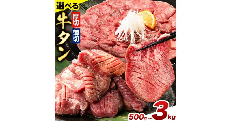 【ふるさと納税】牛タン 厚切り または 薄切り 塩味 500g ～ 3kg 1袋 500g 《1-5営業日以内に出荷予定(土日祝除く)》牛肉 肉 牛 たん タン 牛たん 焼くだけ 訳あり 焼肉 焼き肉 熊本県 山江村 薄切り BBQ タン下 塩牛タン 冷凍 味付け肉 一番人気 塩味 お取り寄せ 最速 発送