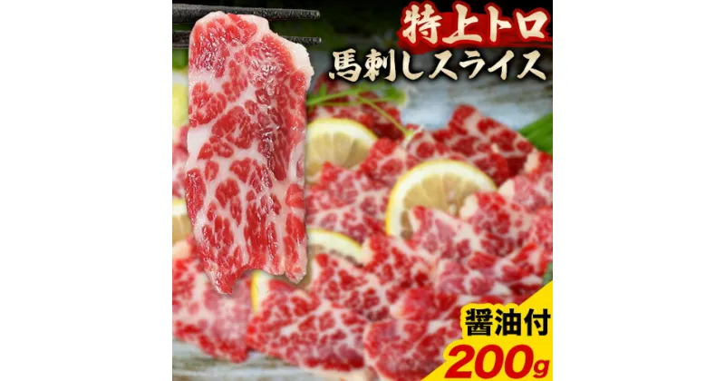 【ふるさと納税】馬刺し スライス 特上 トロ 200g 100g×2パック 醤油付き 5ml×2袋 ひろこの台所《30日以内に出荷予定(土日祝除く)》 熊本県 山江村 送料無料 肉 馬肉 馬さし 霜降り 特上トロ